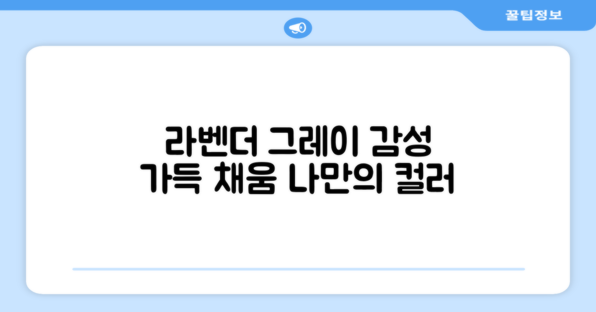 라벤더그레이, 나만의 감성 채우세요