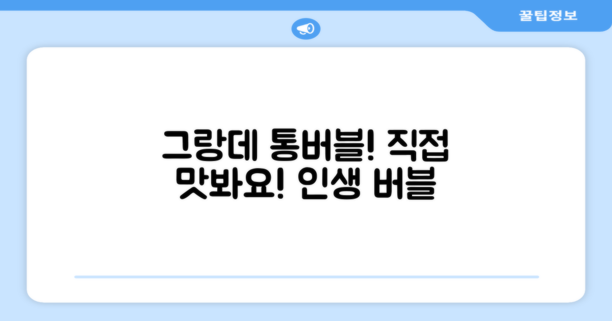 그랑데 통버블, 직접 경험하세요