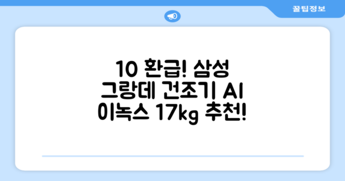 [10% 환급가전] 삼성전자 그랑데 건조기 AI 이녹스 DV17T8740BP 17kg 방문설치 추천 리뷰