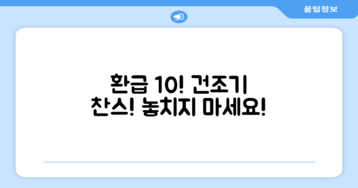 10% 환급, 건조기 구매 찬스!