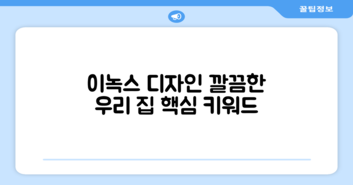 이녹스 디자인, 깔끔한 우리 집