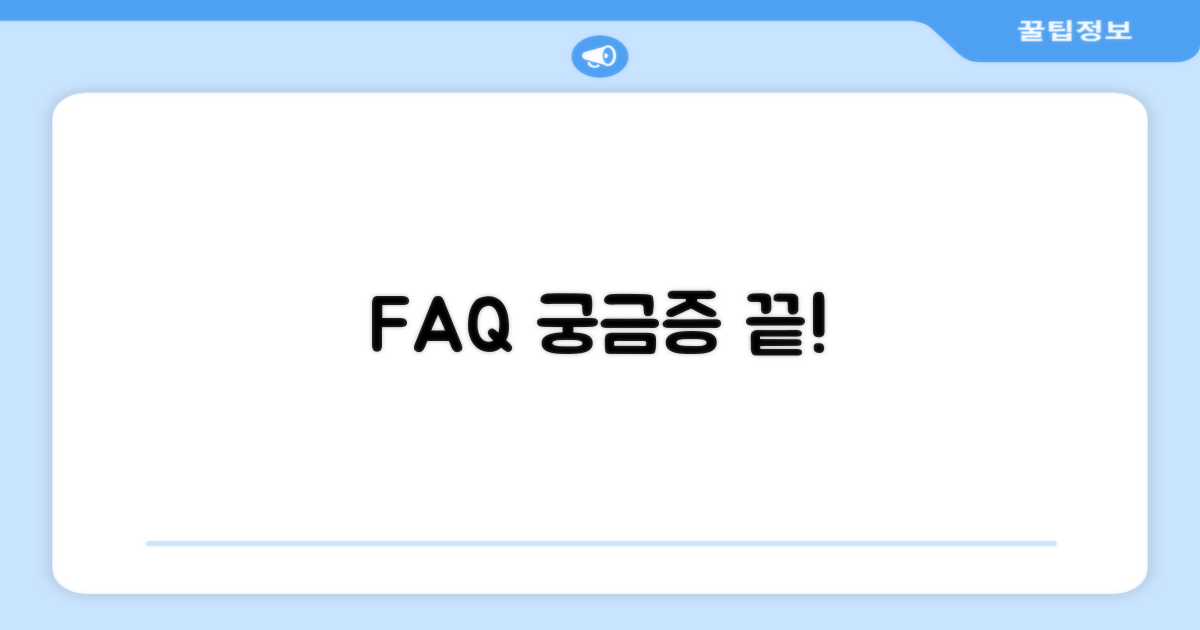 자주 묻는 질문