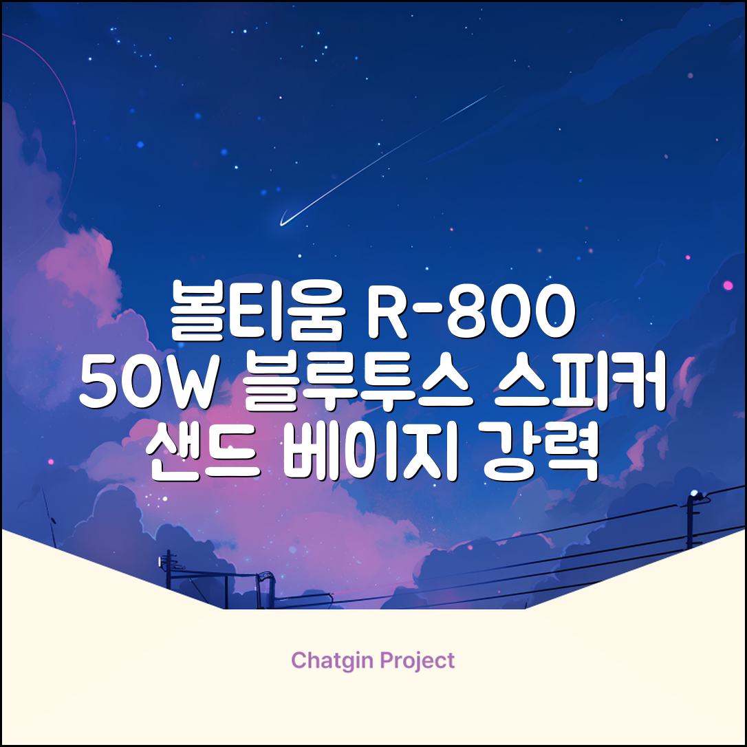 [50w 고출력] 볼티움 블루투스 스피커 리버브온 R-800, 샌드 베이지 추천 리뷰
