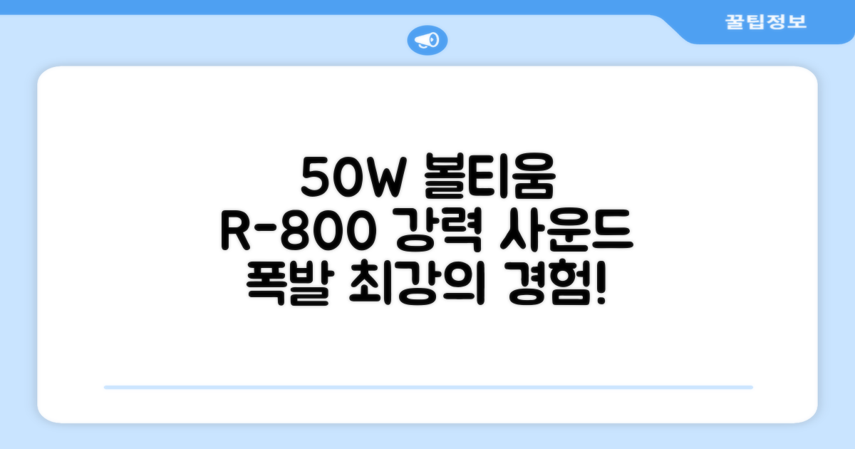 50W 볼티움 R-800, 강력한 사운드