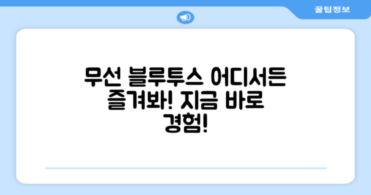 어디서든 즐기는 무선 블루투스