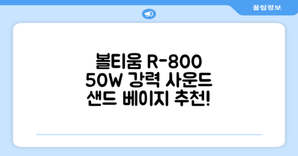 [50w 고출력] 볼티움 블루투스 스피커 리버브온 R-800, 샌드 베이지 추천 리뷰