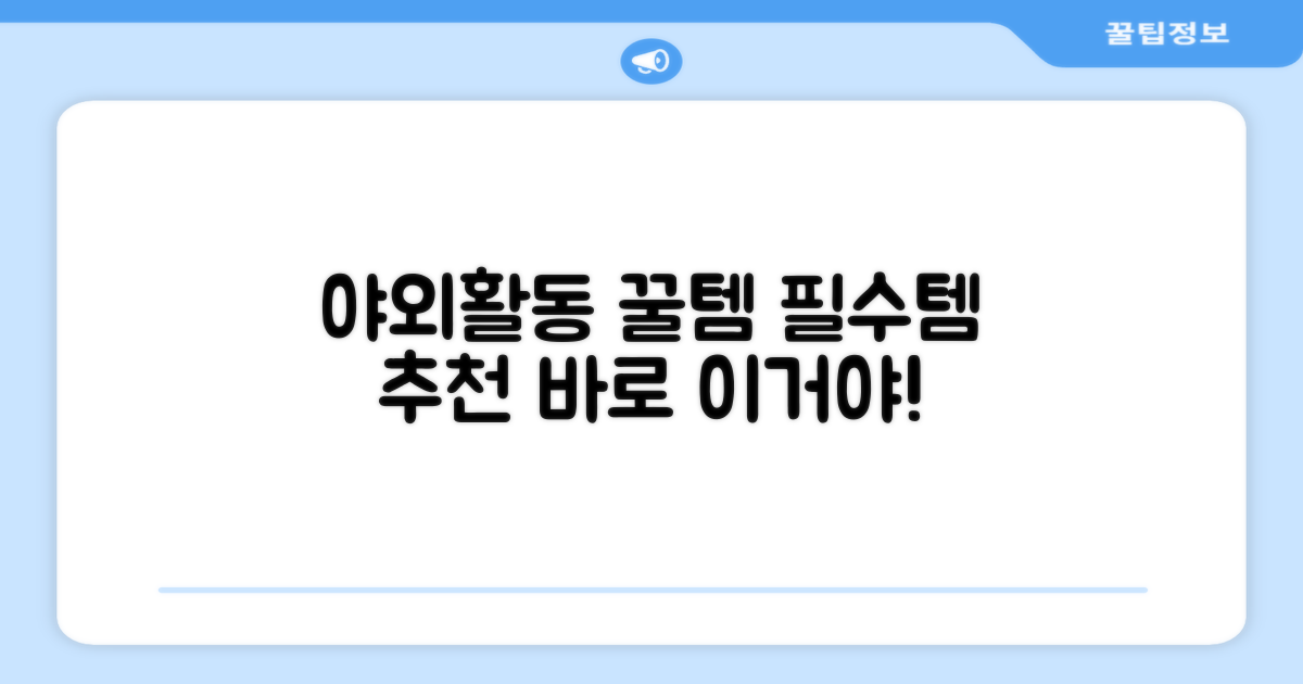 야외 활동 필수템, 추천 리뷰