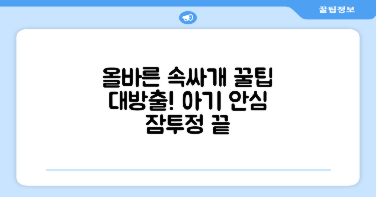 올바른 속싸개 사용법은?