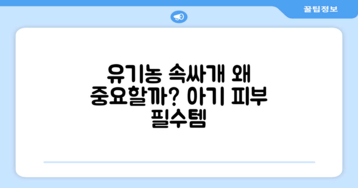 왜 유기농 속싸개가 중요할까?