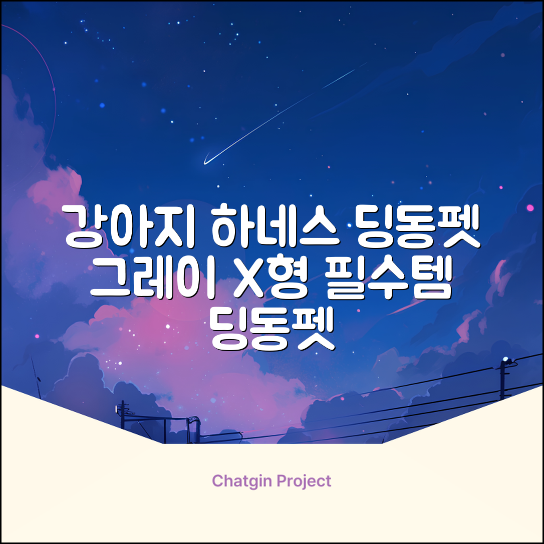 딩동펫 강아지용 메쉬 X형 하네스, 그레이, 1개 추천 리뷰