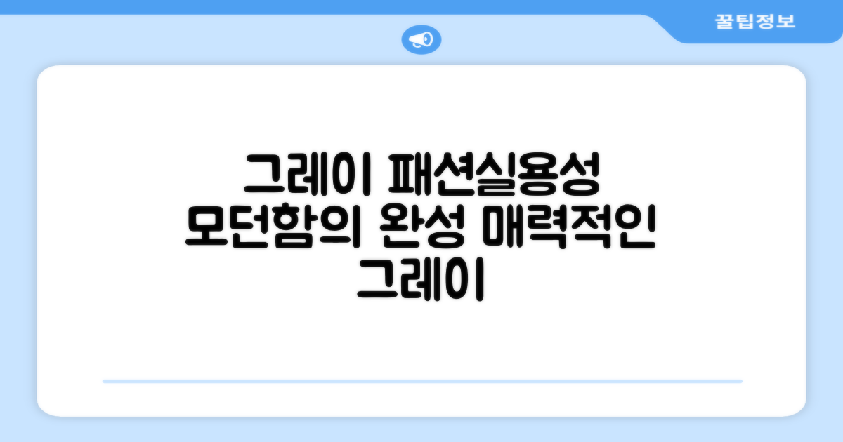 그레이 색상, 패션과 실용성을 담다