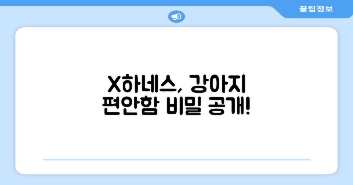 X형 하네스, 강아지 편안함의 비밀
