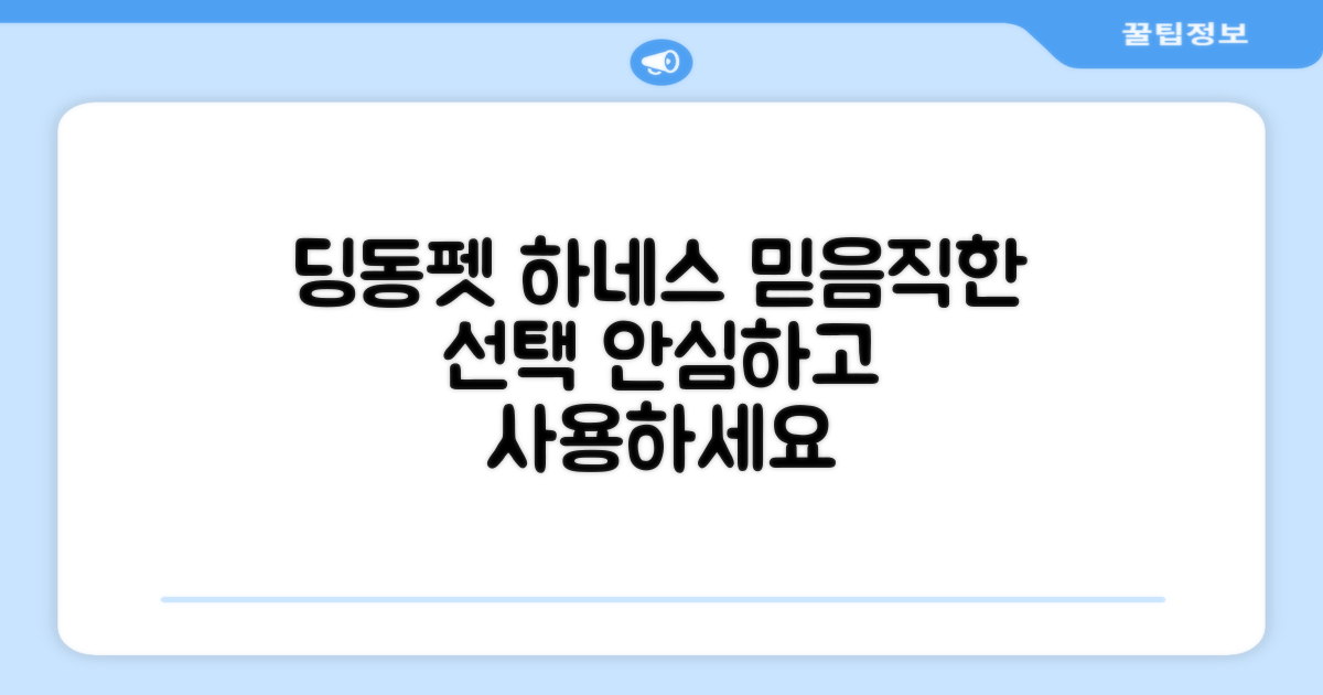 딩동펫 하네스, 안심하고 선택할 이유