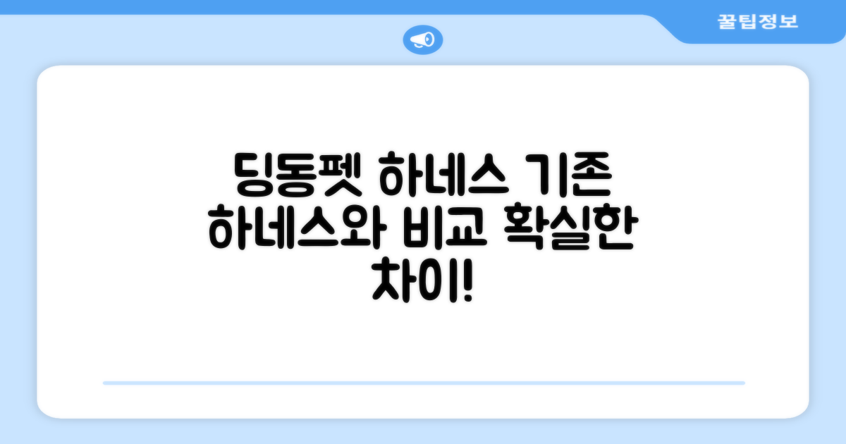 딩동펫 하네스, 기존 하네스와 비교