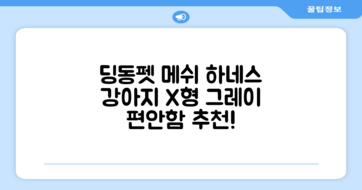 딩동펫 강아지용 메쉬 X형 하네스, 그레이, 1개 추천 리뷰