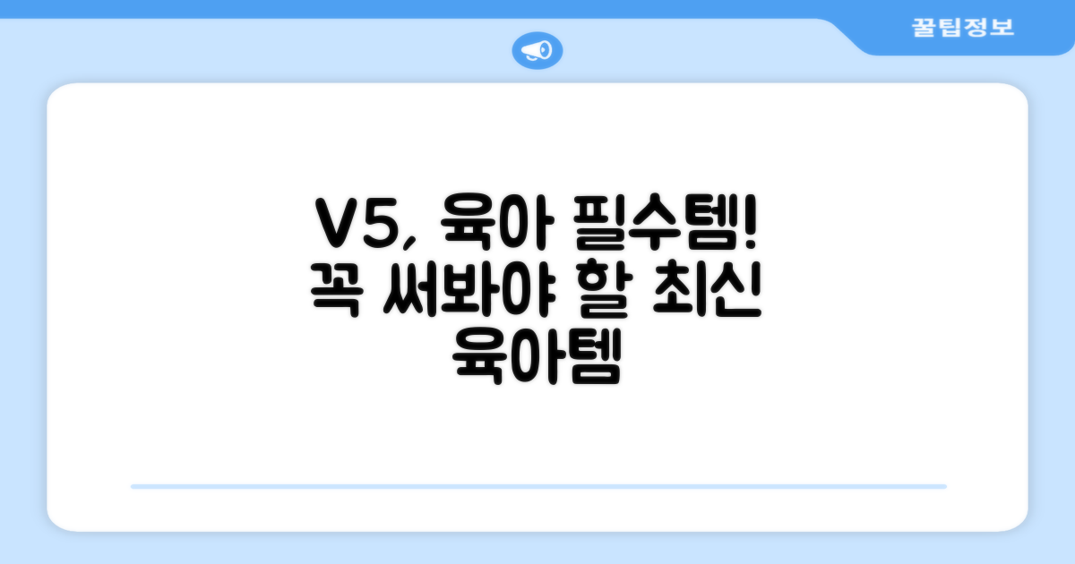 V5, 이제는 육아 필수품