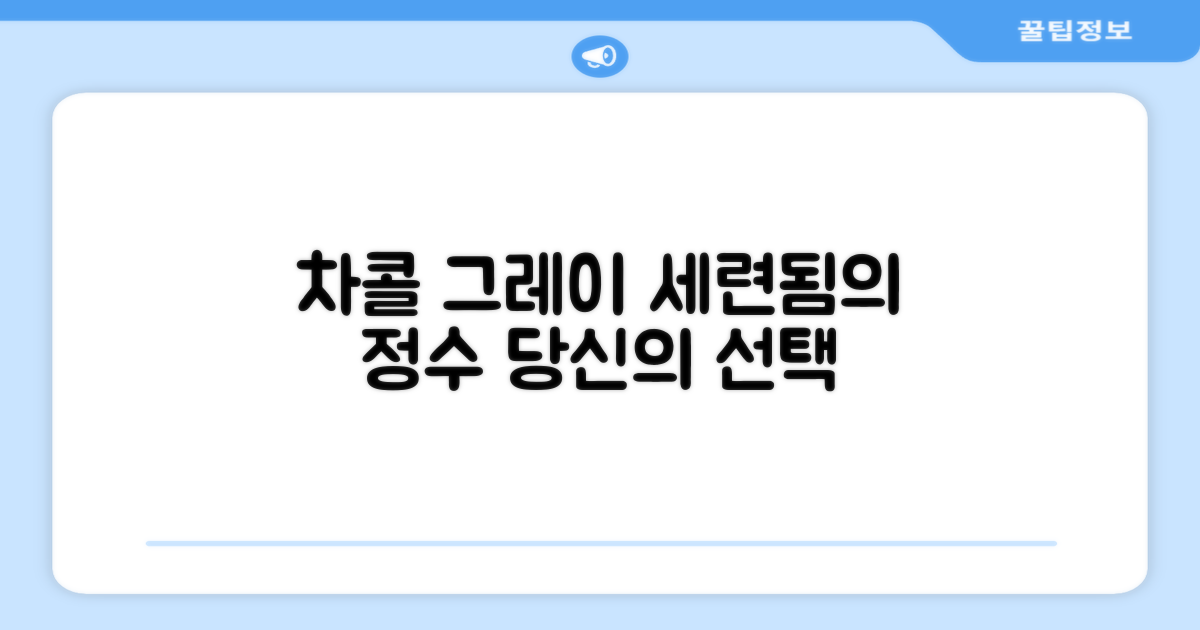 차콜그레이, 세련된 선택