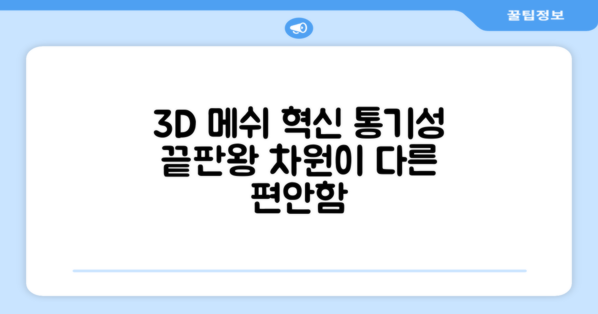 3D 메쉬, 통기성의 혁신