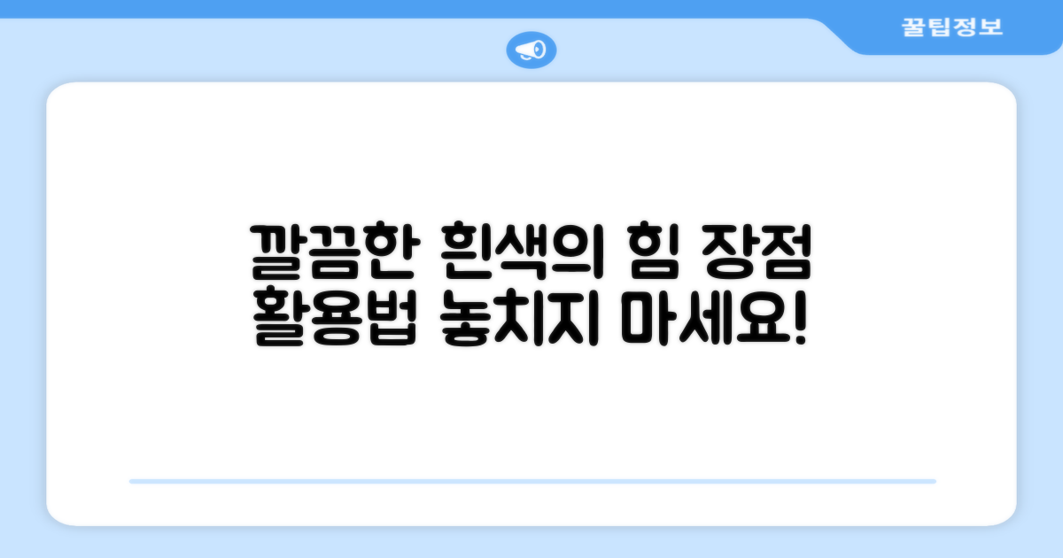 깔끔한 흰색, 어떤 장점이 있을까요?