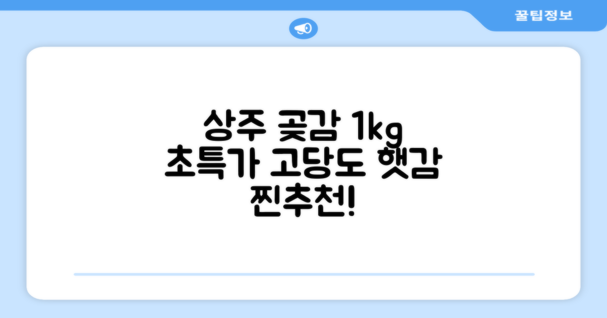 상주 곶감 초특가 1kg 고당도 햇감, 1개 추천 리뷰