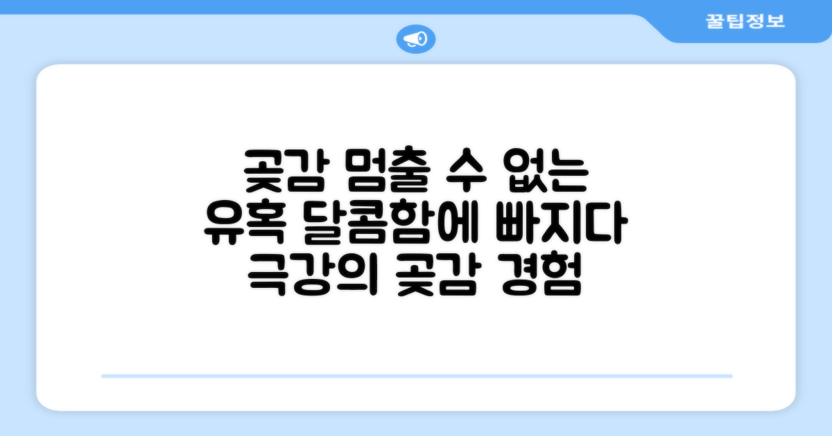 멈출 수 없는 곶감의 유혹