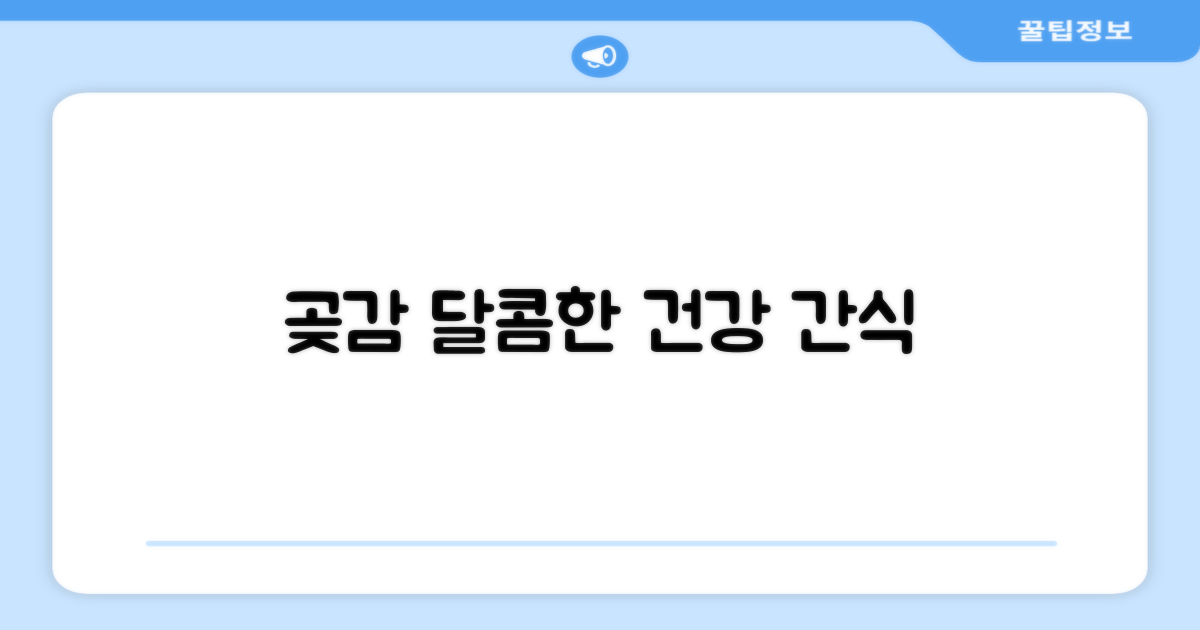 곶감, 달콤한 건강 간식