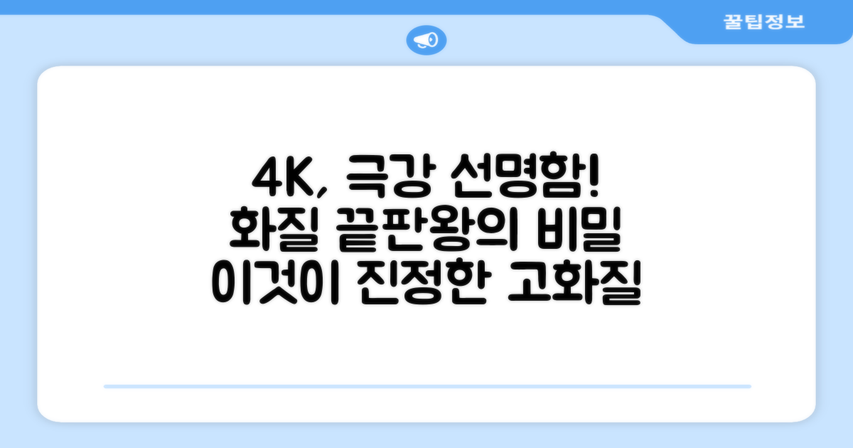 4K, 더 선명한 화질?