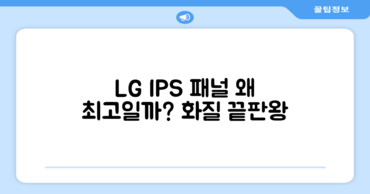 LG IPS 패널, 왜 좋을까?