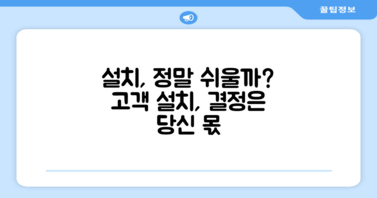 고객 설치, 쉬울까?