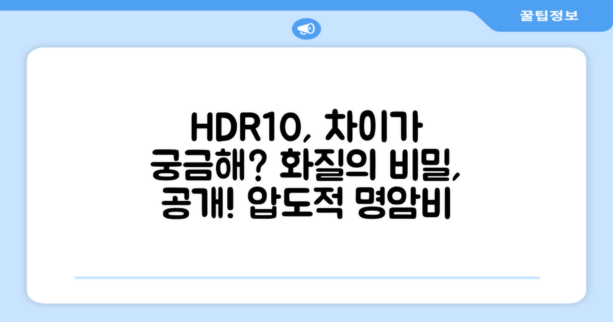 HDR10, 무엇이 다를까?