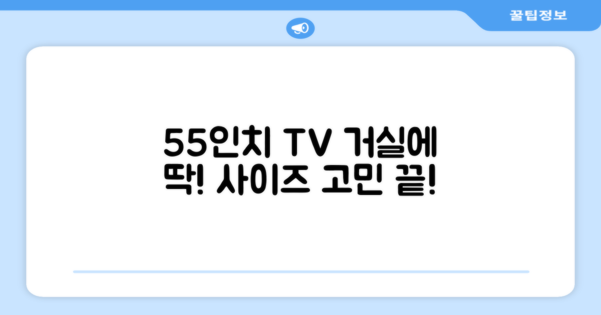 55인치 TV, 거실에 맞을까?