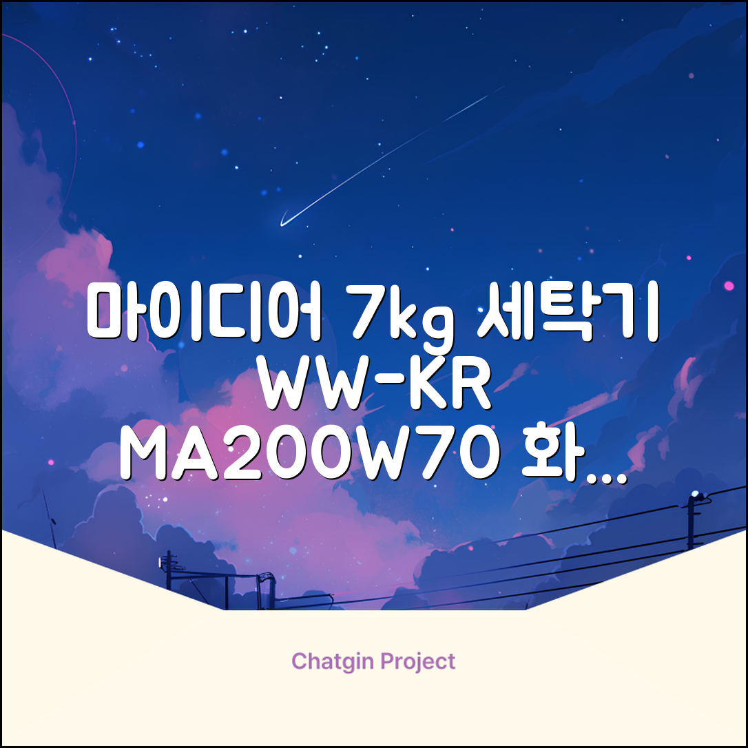 마이디어 통돌이 세탁기 MA200W70/WW-KR 7kg 방문설치, 화이트 추천 리뷰
