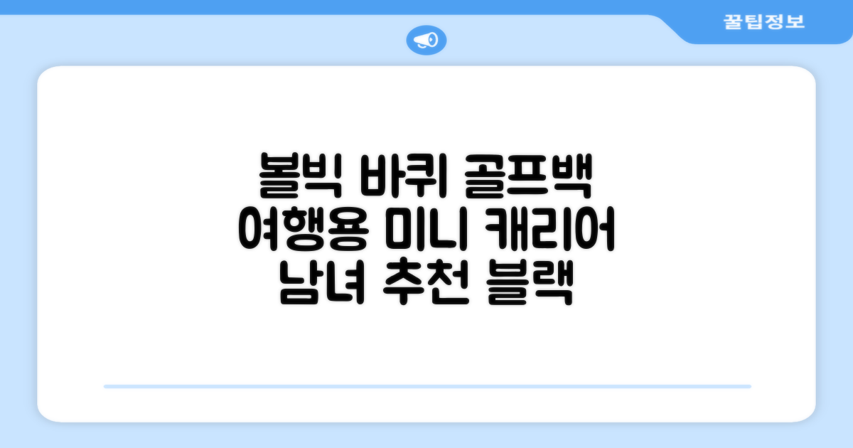 볼빅 바퀴형 골프 보스턴백 가방 VBBPBB 남성 여성 여행용 미니 기내 캐리어, 블랙 추천 리뷰