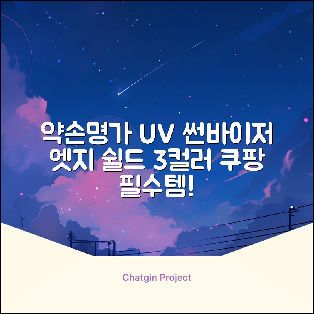 약손명가 엣지 쉴드 UV 썬바이저 3color 추천 리뷰