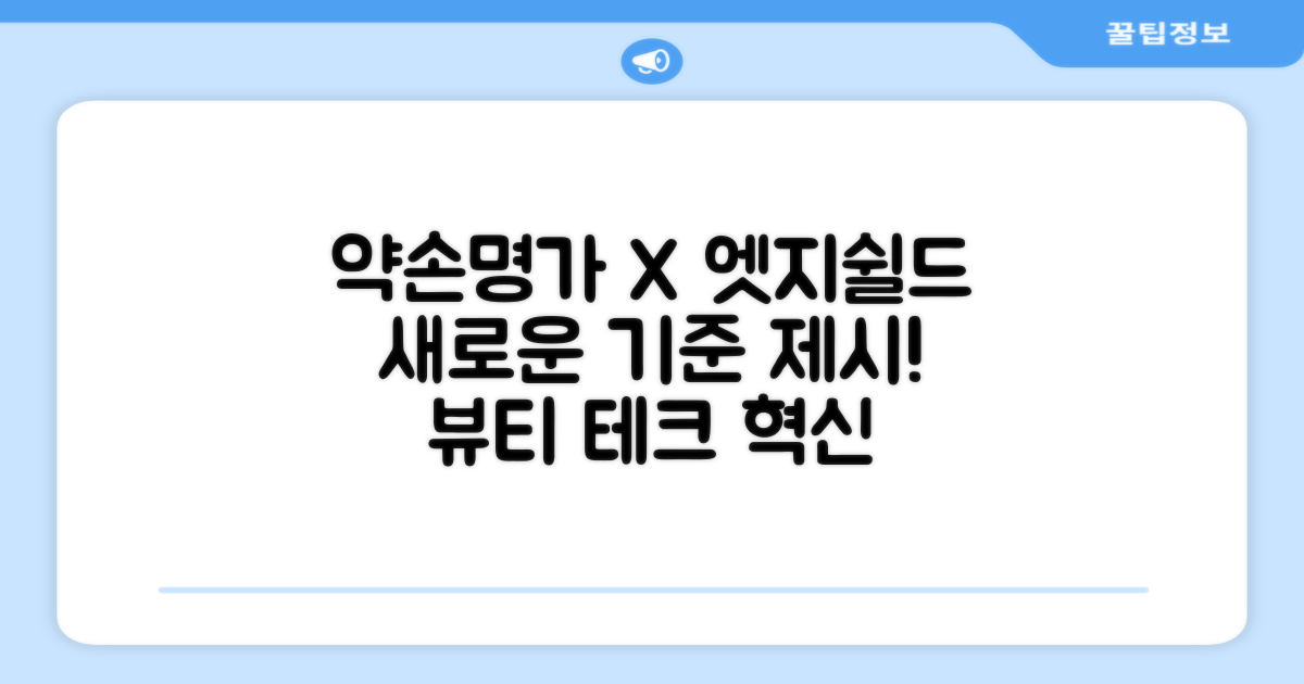 약손명가, 엣지 쉴드의 새로운 기준