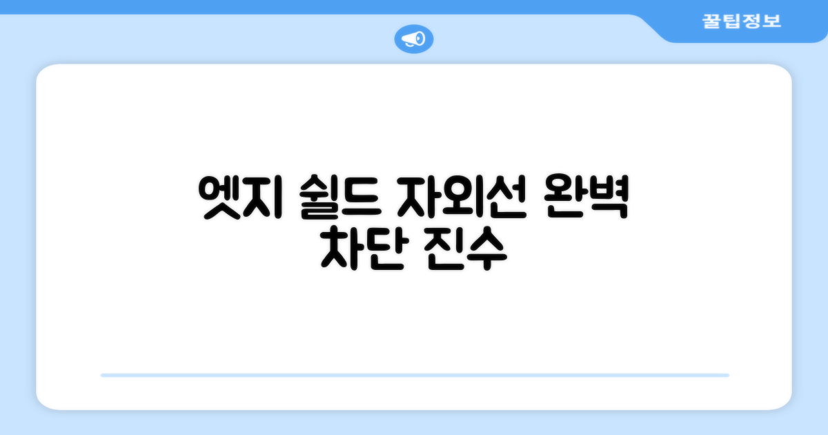 엣지 쉴드, 자외선 차단의 진수