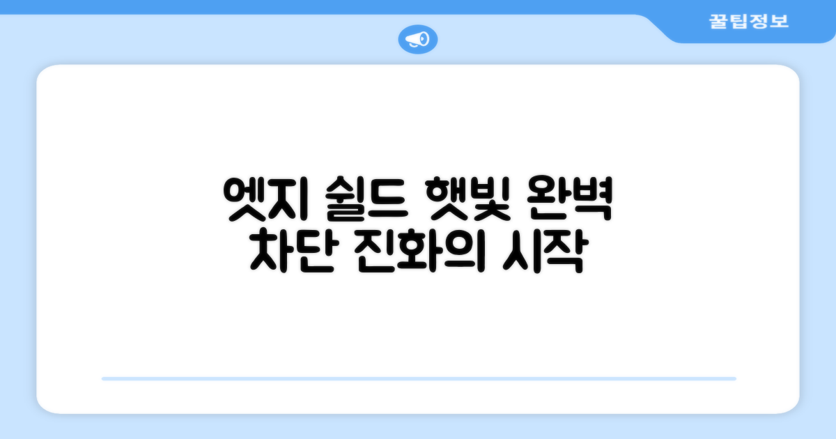 햇빛 차단, 엣지 쉴드의 진화