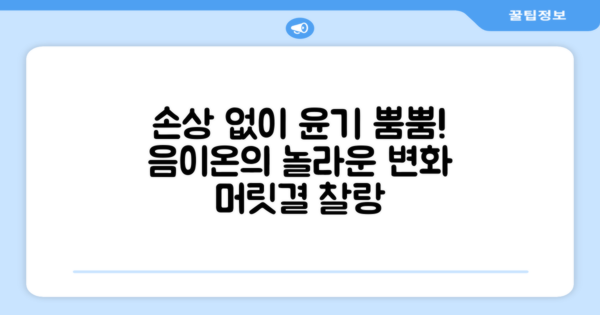음이온으로 손상 없이 윤기나게
