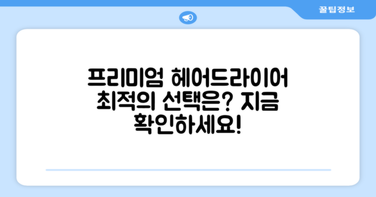 프리미엄 헤어드라이어, 최적의 선택