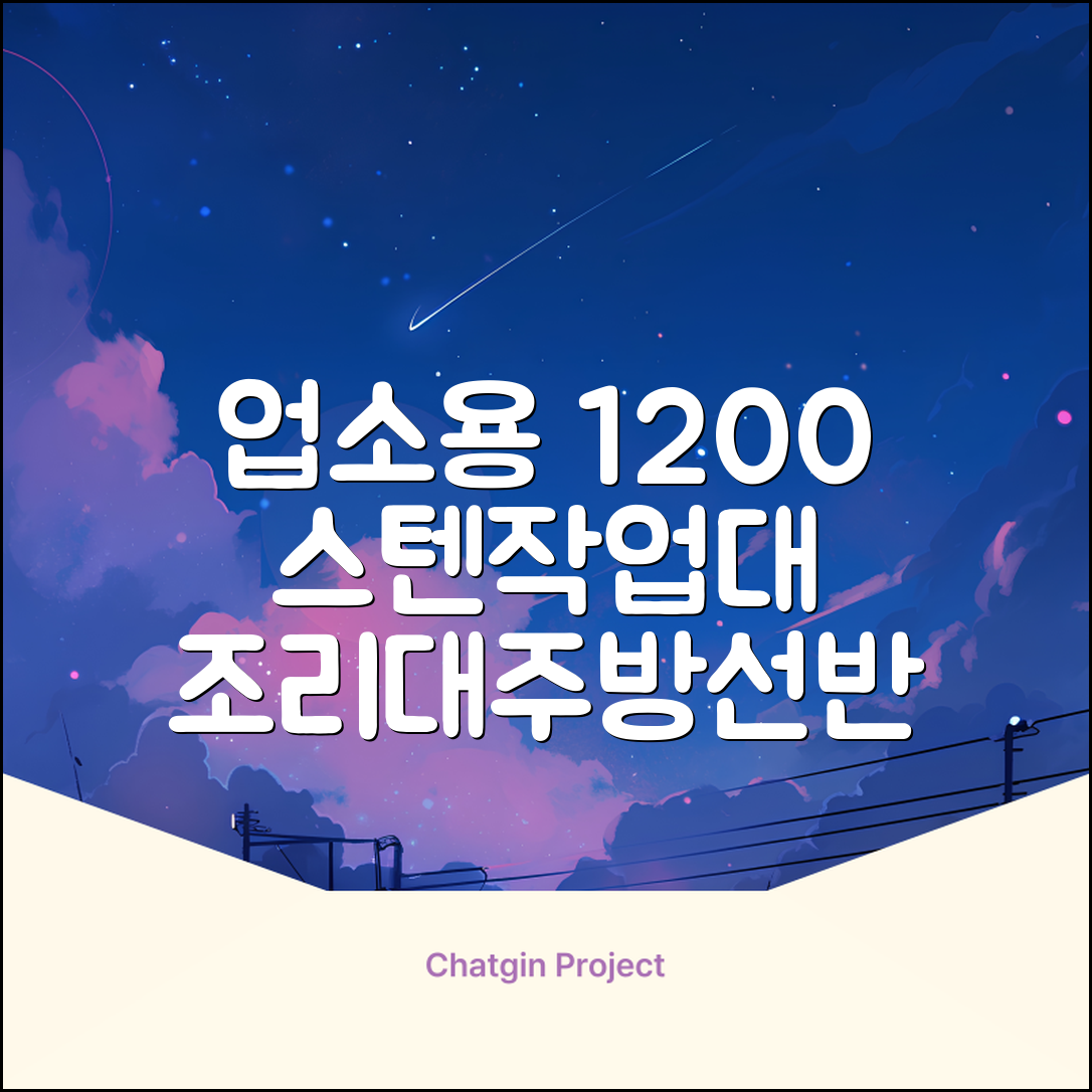 [쿡앤시스템 업소용작업대 1단 1200 조리대 스텐작업대 주방선반 조리대/하부장, 재질 STS 201, 1200*600*800 추천 리뷰