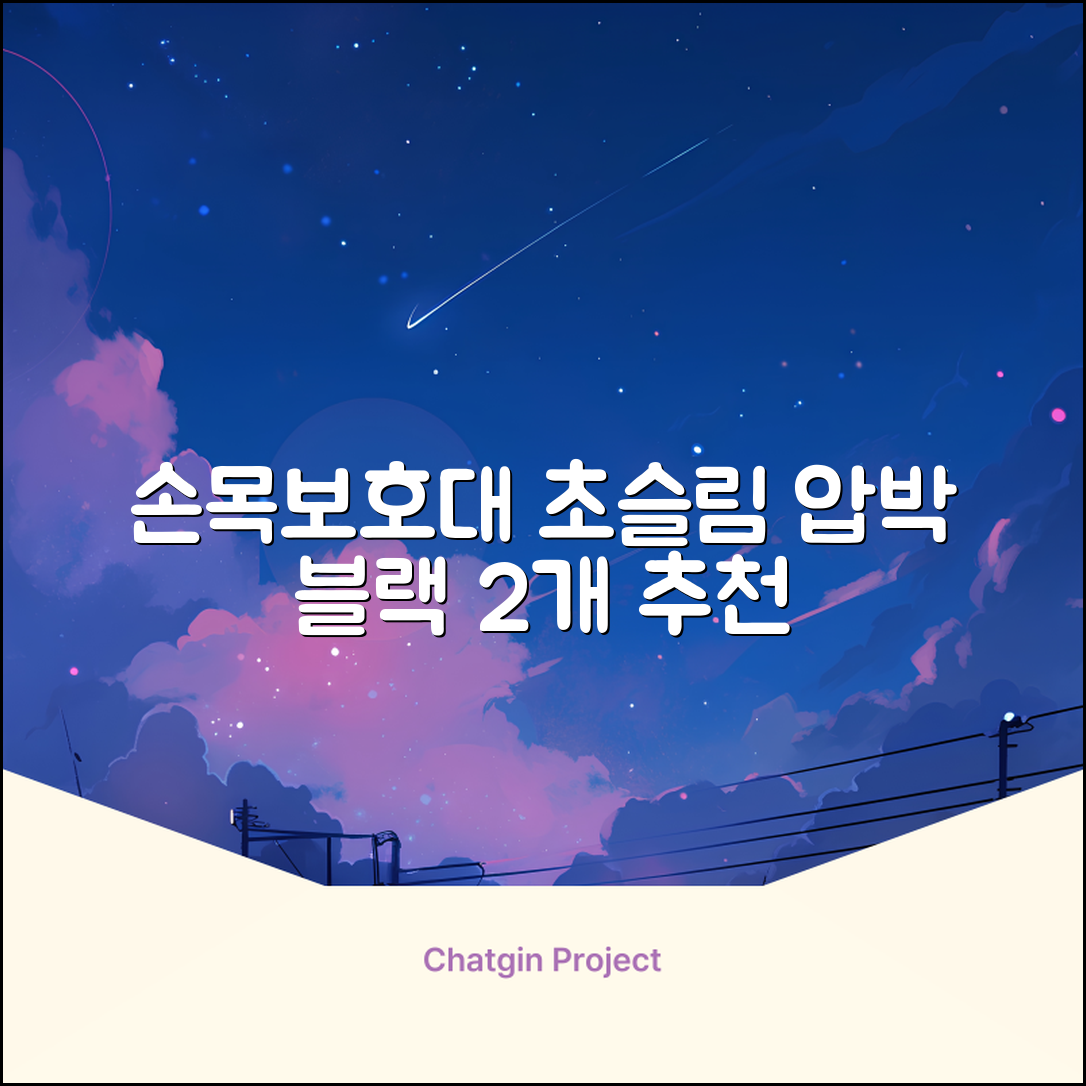 통품스토어 손목보호대 초슬림 압박 아대, 2개, 블랙 추천 리뷰