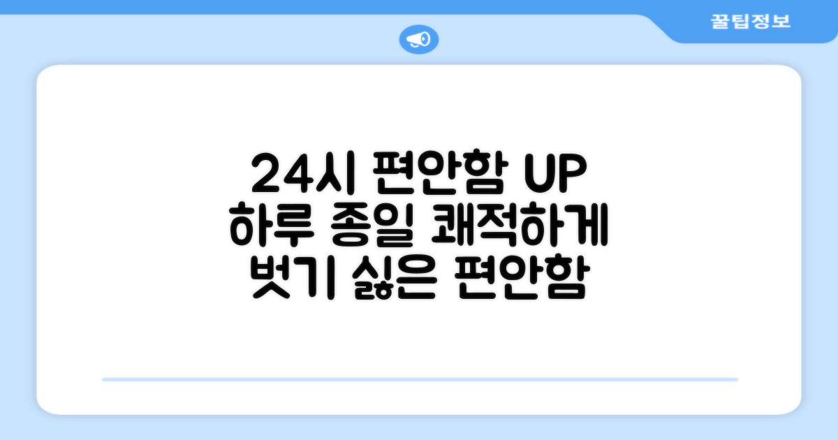 24시간 착용, 편안함 유지
