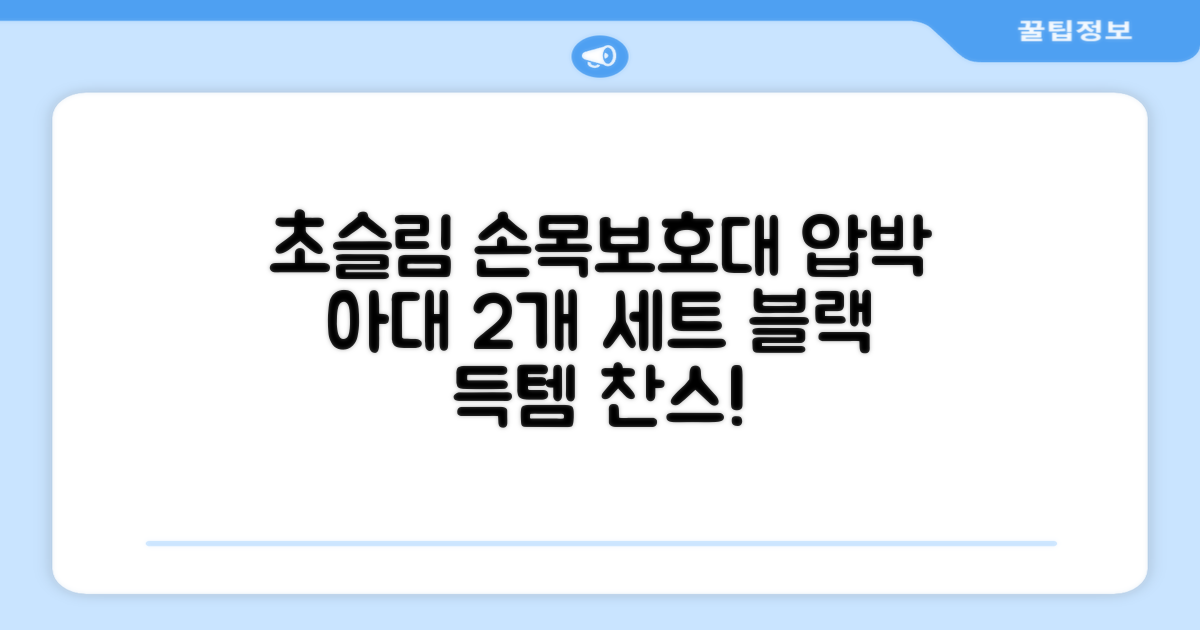통품스토어 손목보호대 초슬림 압박 아대, 2개, 블랙 추천 리뷰
