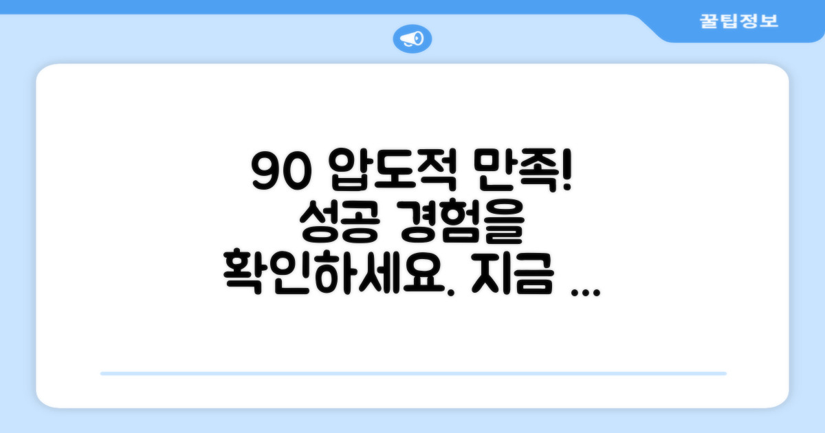 90% 사용자 만족도 입증
