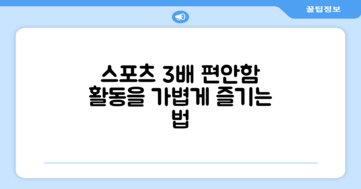 스포츠 활동 3배 더 편안하게