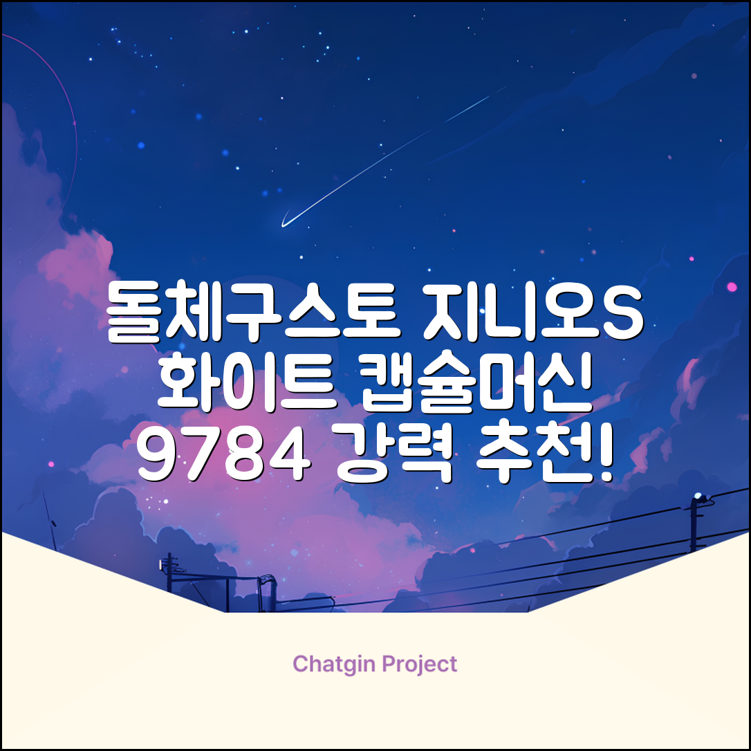 돌체구스토 지니오S 베이직 캡슐 커피머신, 9784, 화이트 추천 리뷰