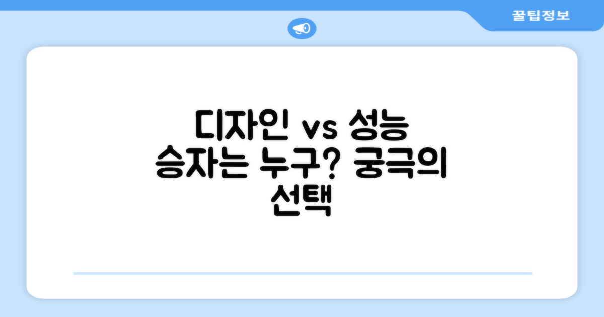 디자인 vs 성능 비교
