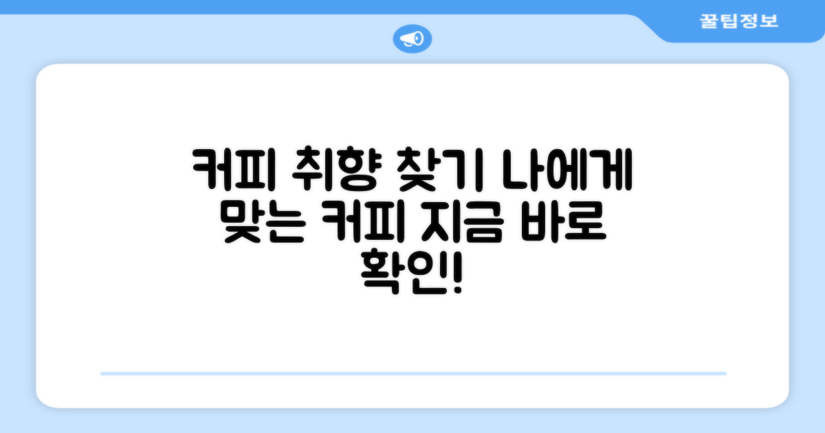 당신의 커피 취향 찾기