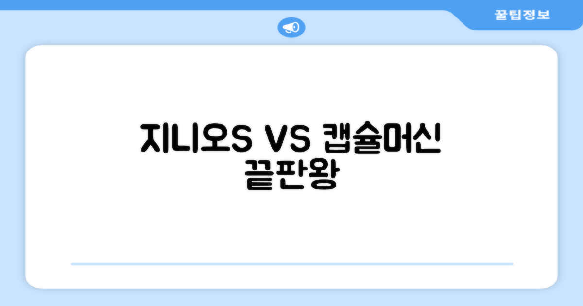 지니오S vs 타 캡슐머신