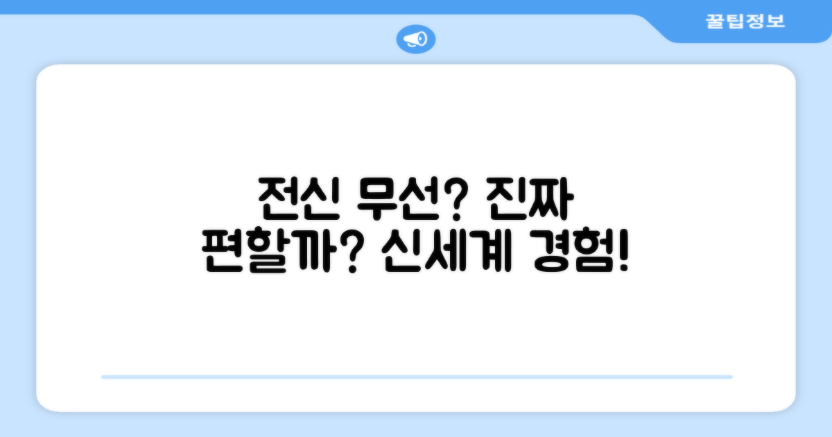 전신 무선 기능, 정말 편리할까요?